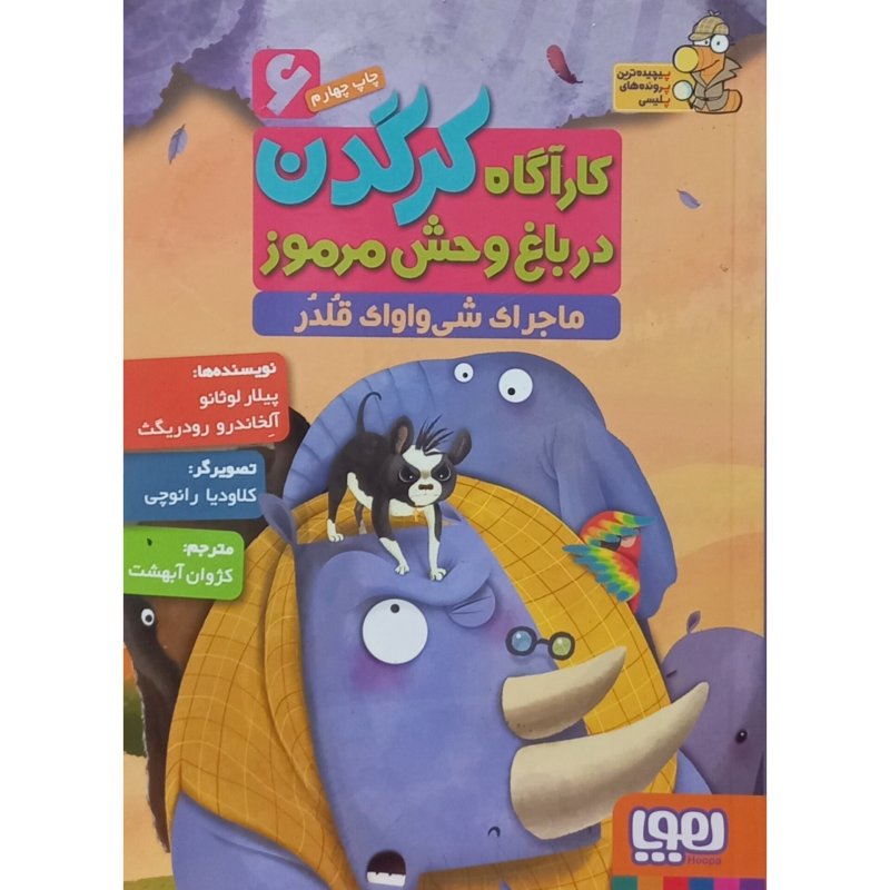 کارآگاه کرگدن در باغ وحش مرموز 6 ماجرای شی واوای قلدر