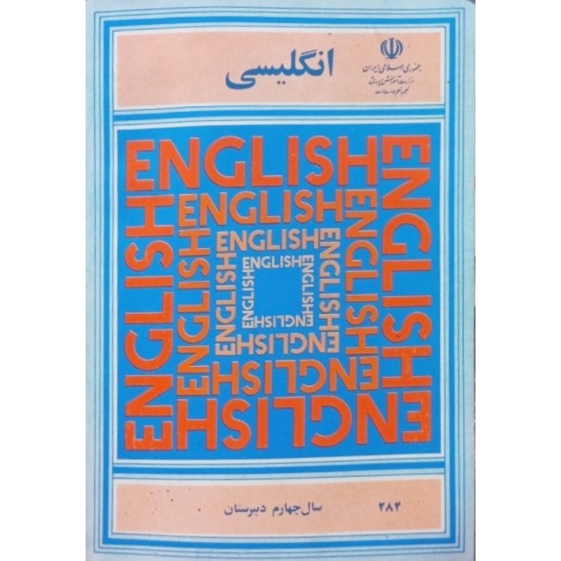 انگلیسی سال چهارم دبیرستان 1373