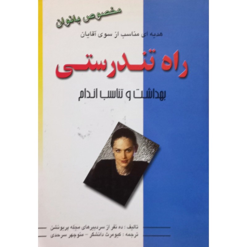 راه تندرستی