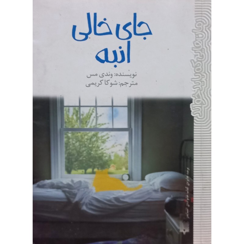 جای خالی انبه