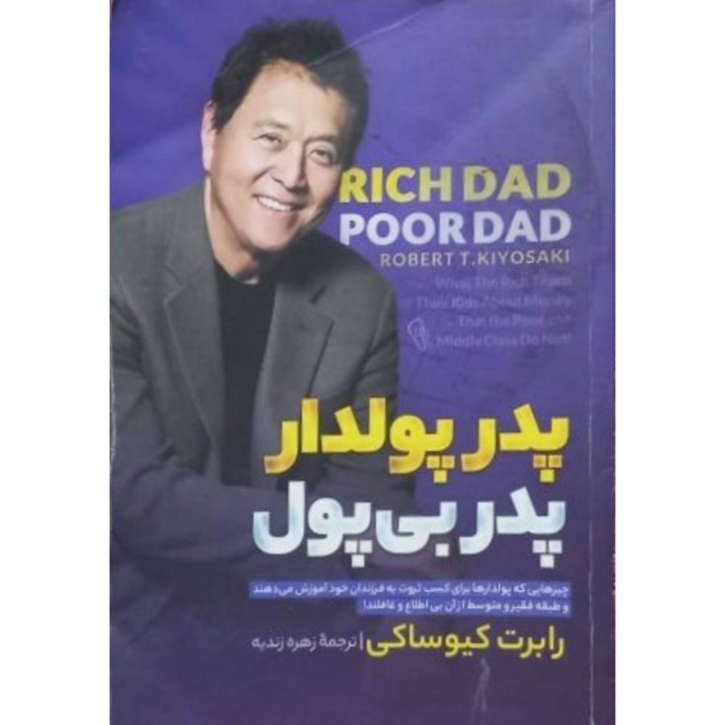 پدر پولدار پدر بی پول