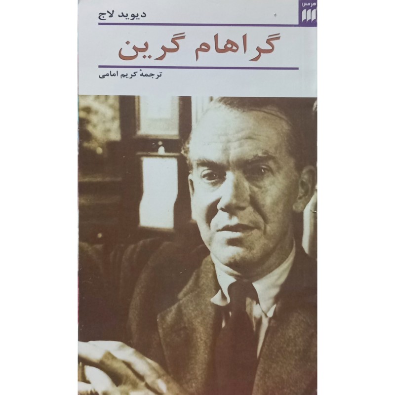 گراهام گرین