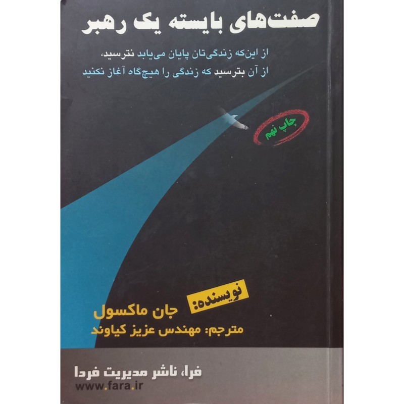 صفت های بایسته یک رهبر
