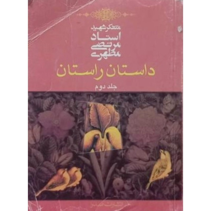 داستان راستان 2