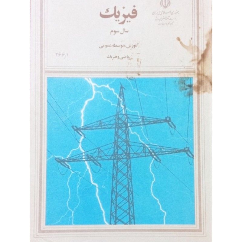 فیزیک سال سوم  آموزش متوسطه عمومی ریاضی و فیزیک 1372