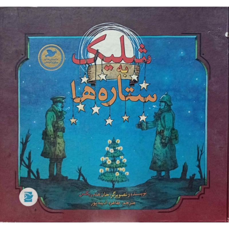 شلیک به ستاره ها