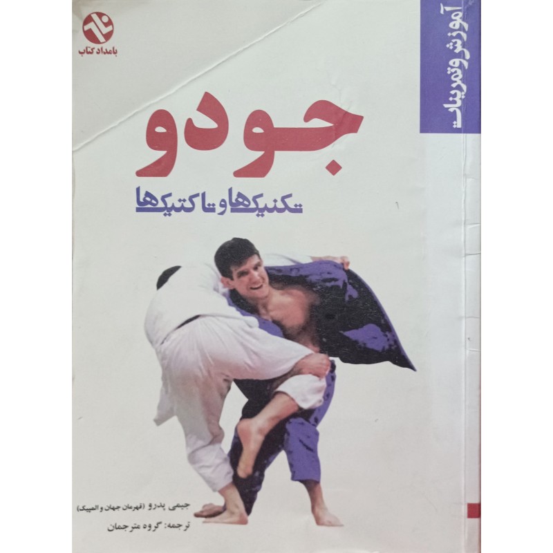 جودو تکنیک ها و تاکتیک ها