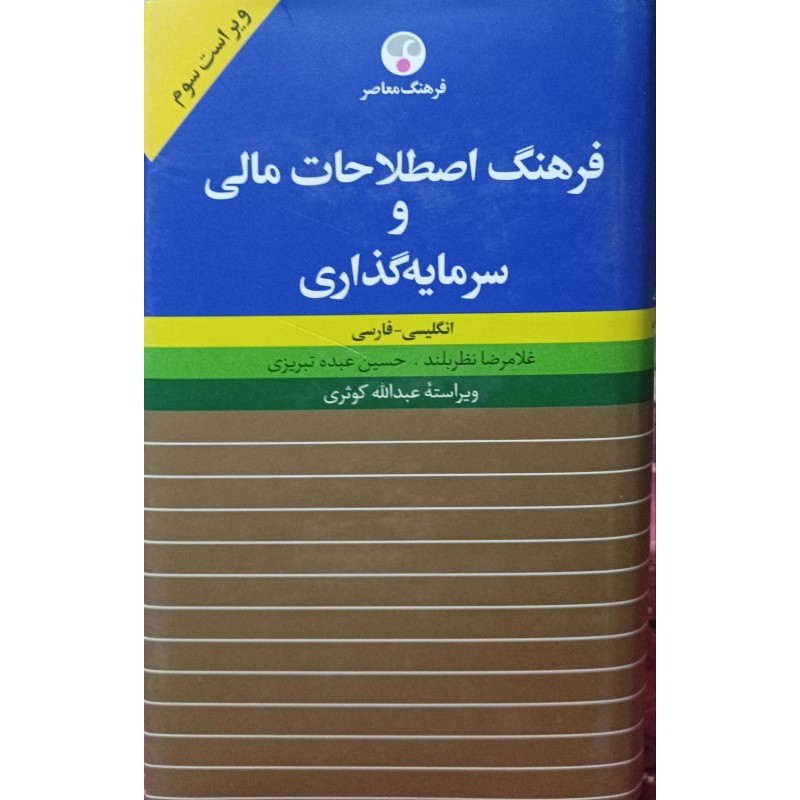 فرهنگ اصطلاحات مالی و سرمایه گذاری