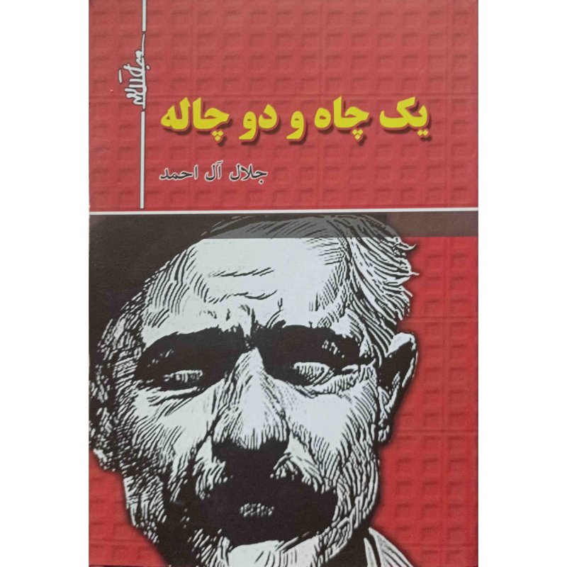 یک چاه و دو چاله