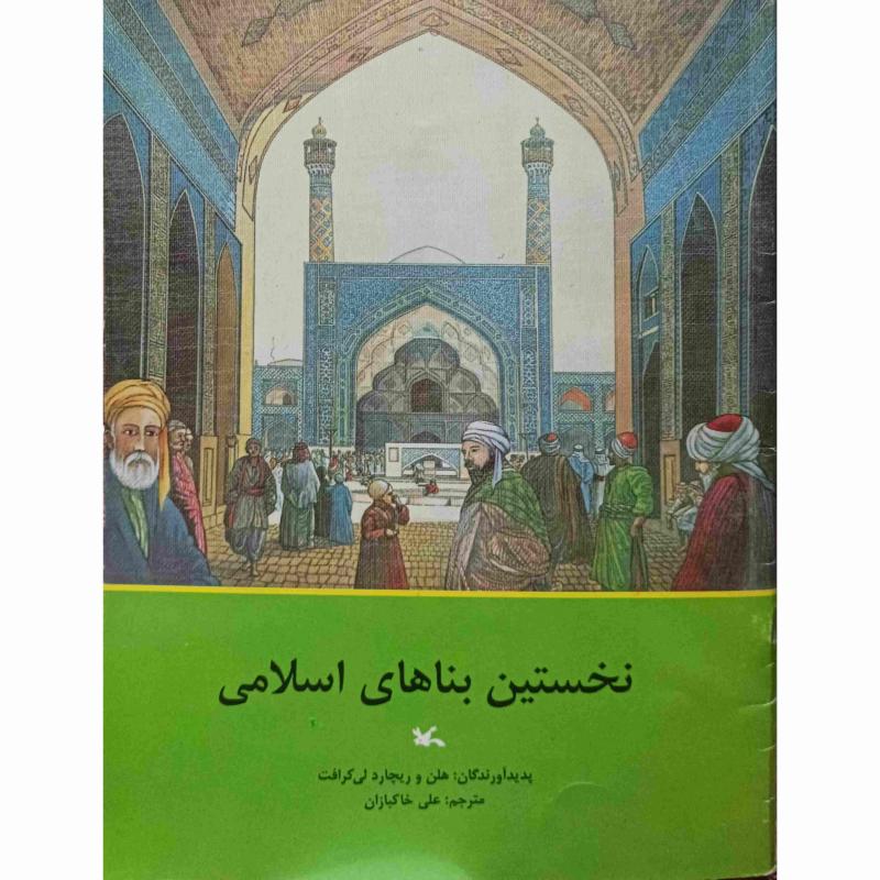 نخستین بناهای اسلامی