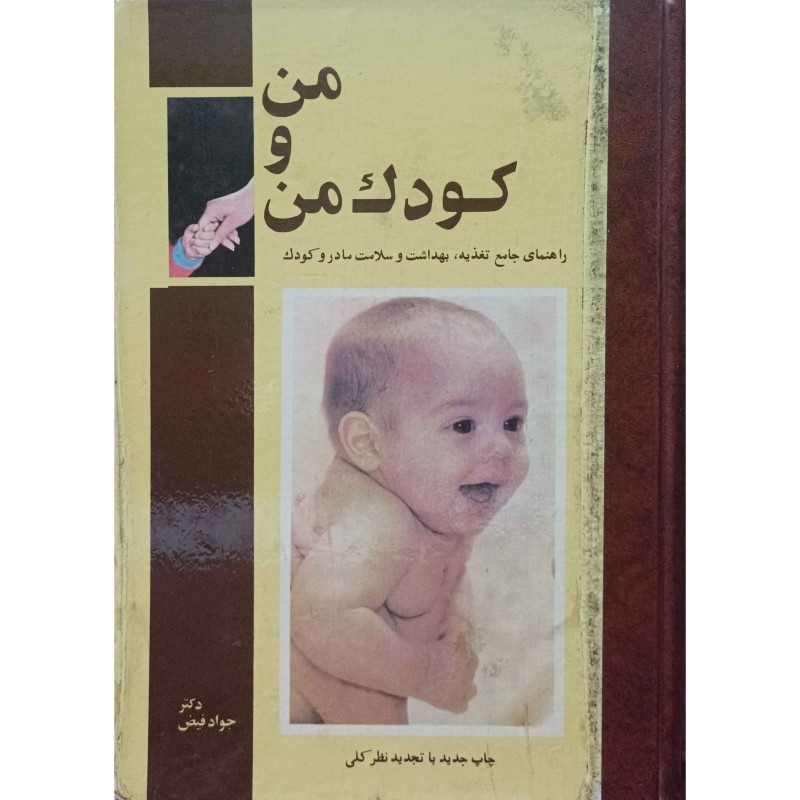 من و کودک من