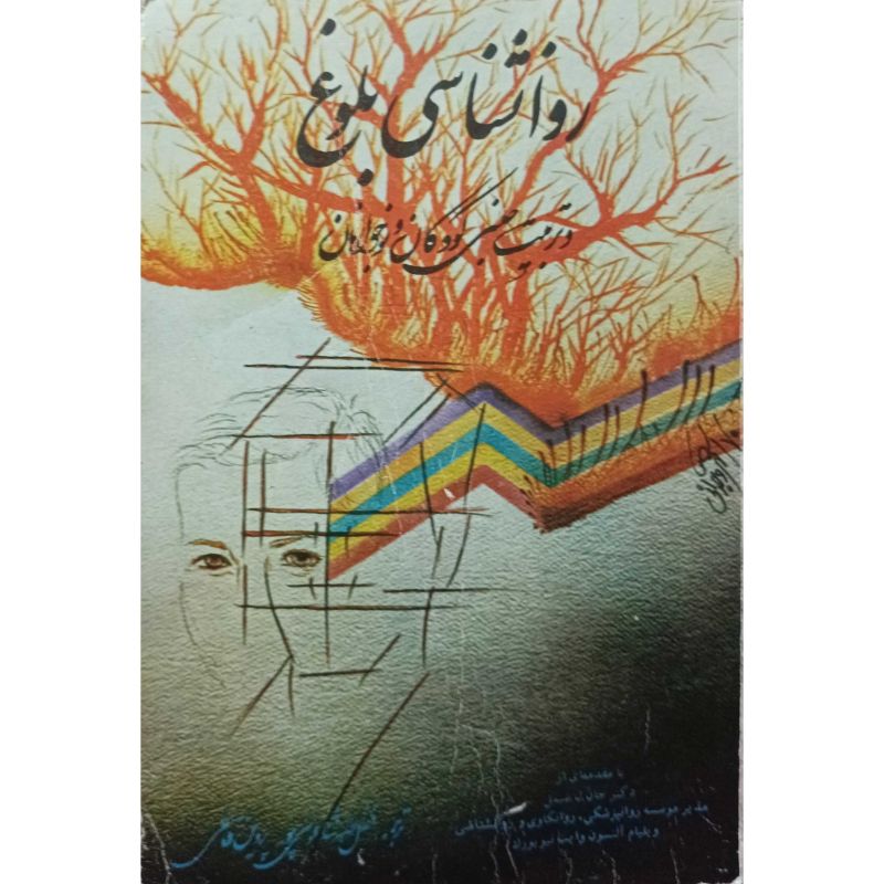 روانشناسی بلوغ و تربیت جنسی کودکان نوجوانان