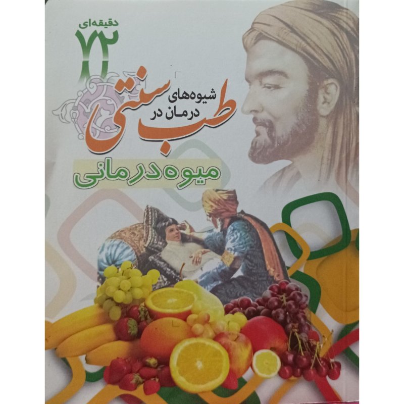 میوه درمانی _ عسل درمانی