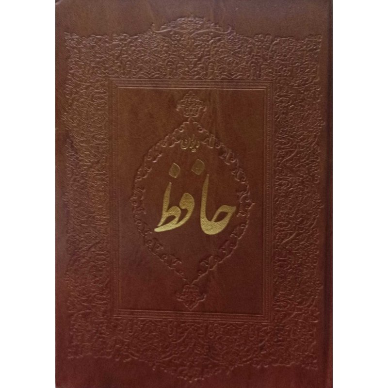 دیوان حافظ 