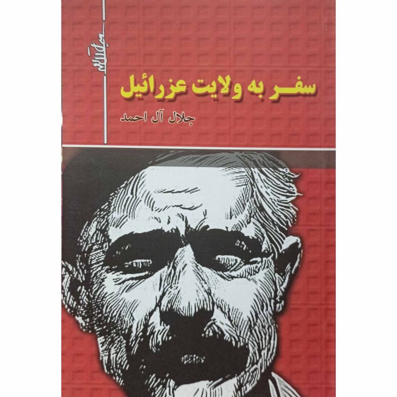 سفر به ولایت عزرائیل