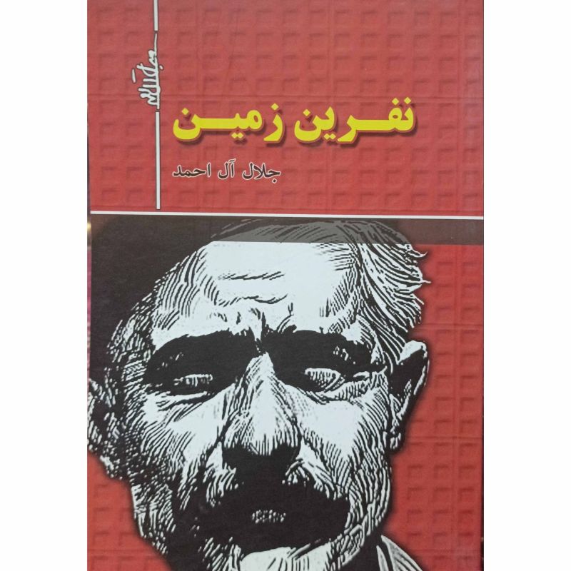 نفرین زمین