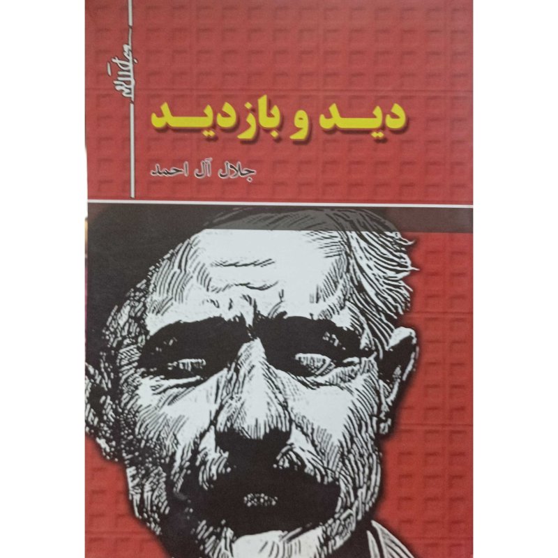 دید و بازدید