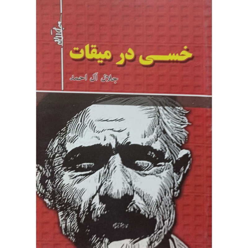 خسی در میقات