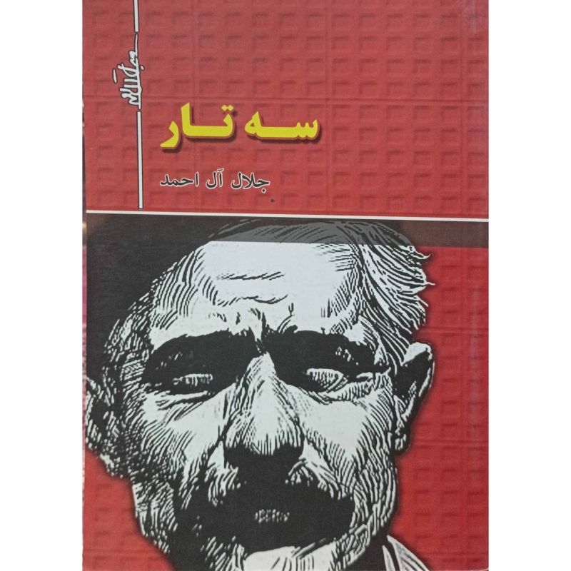 سه تار