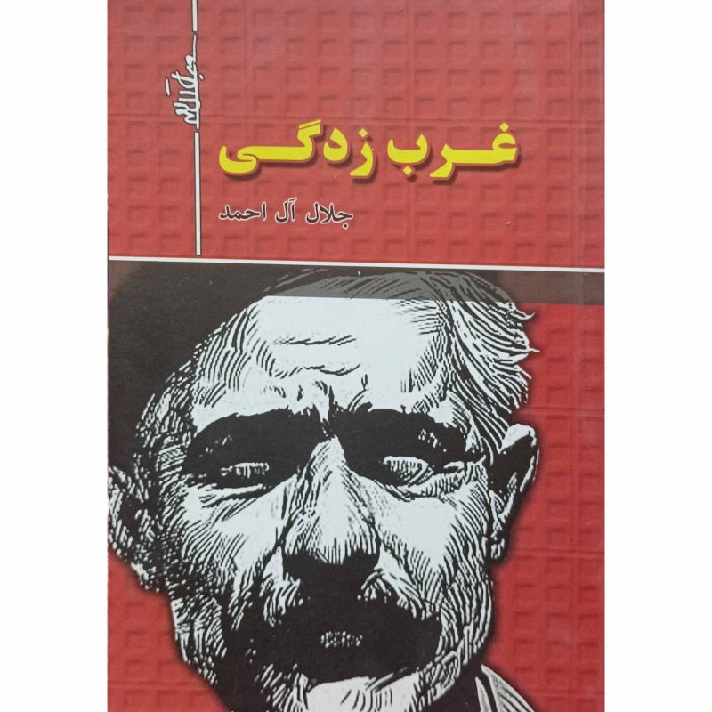 غرب زدگی