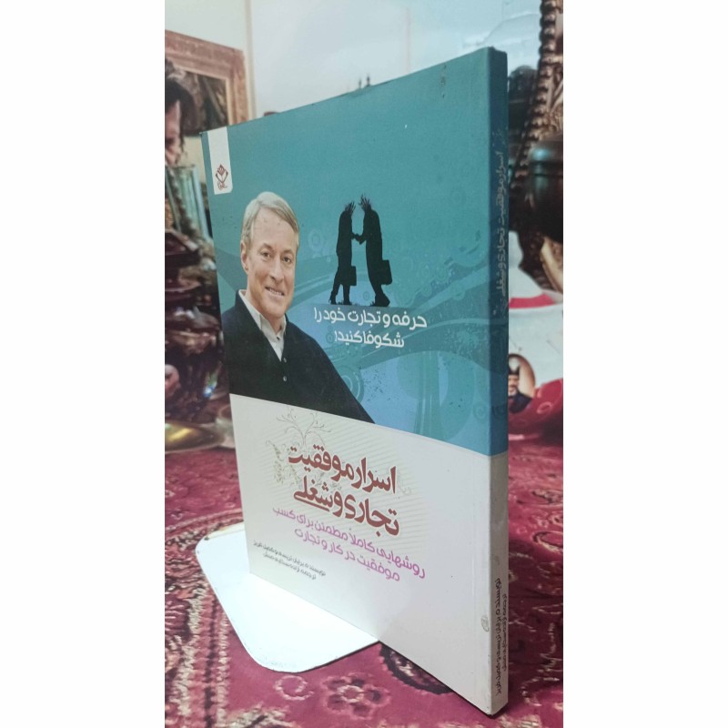 اسرار موفقیت تجاری و شغلی