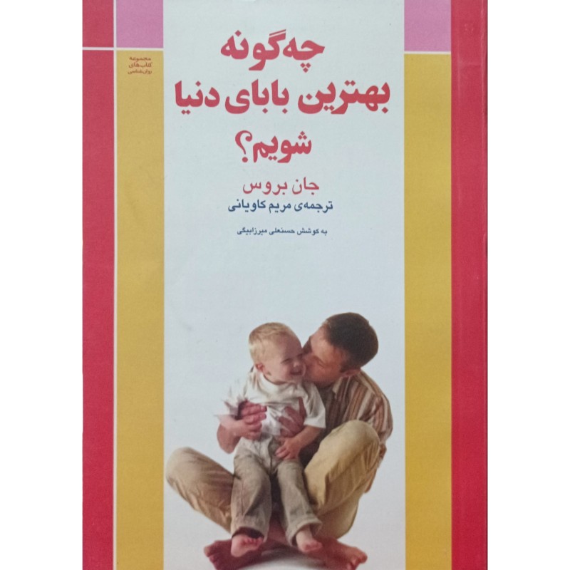 چه گونه بهترین بابای دنیا شویم ؟