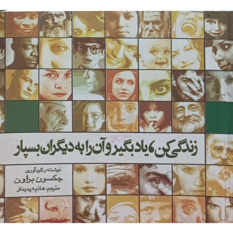 زندگی کن،یادبگیر و آن را به دیگران بسپار