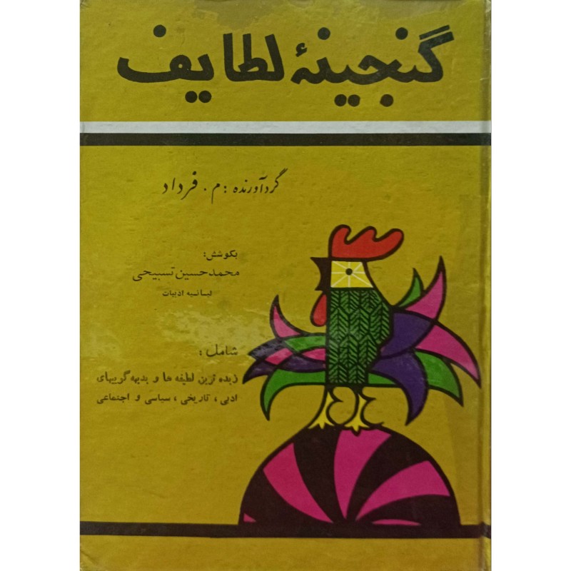 گنجینه لطایف