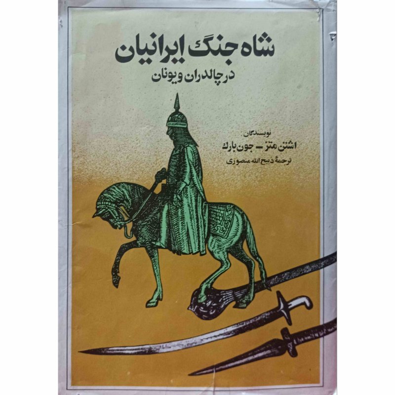 شاه جنگ ایرانیان در چالدران ویونان