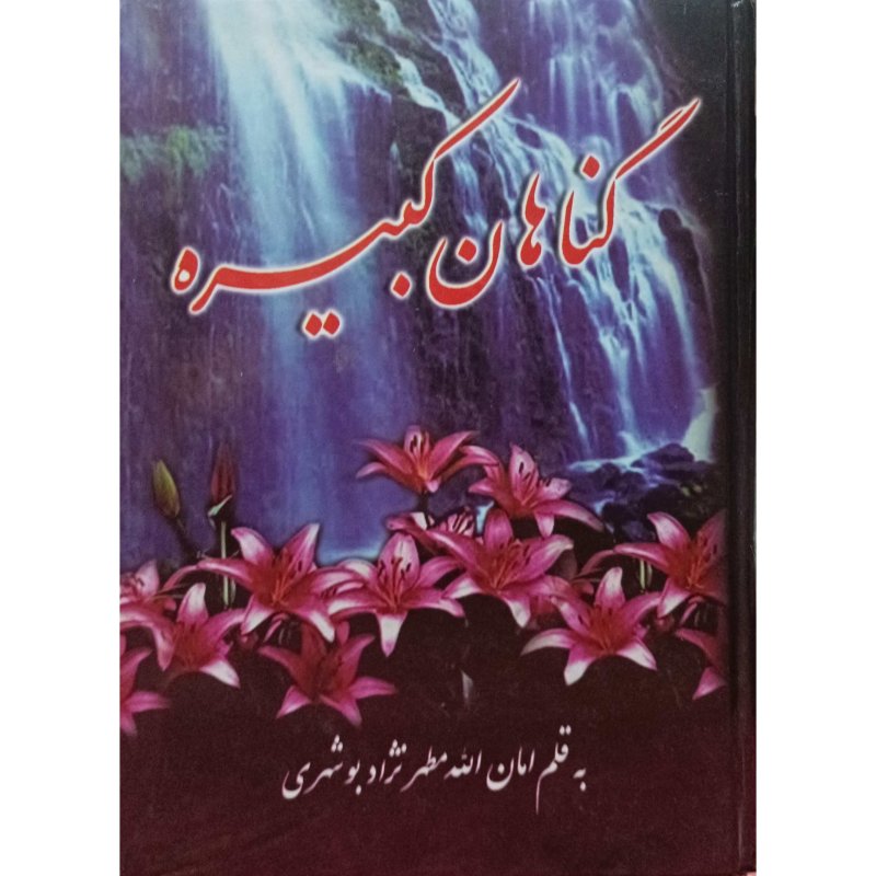 گناهان کبیره