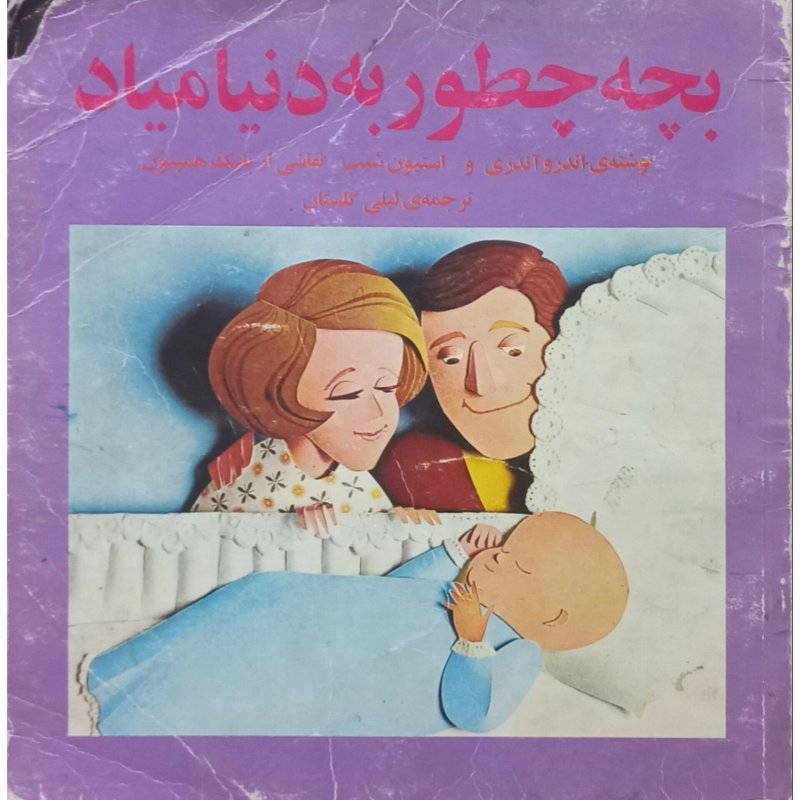 بچه چطور به دنیا میاد