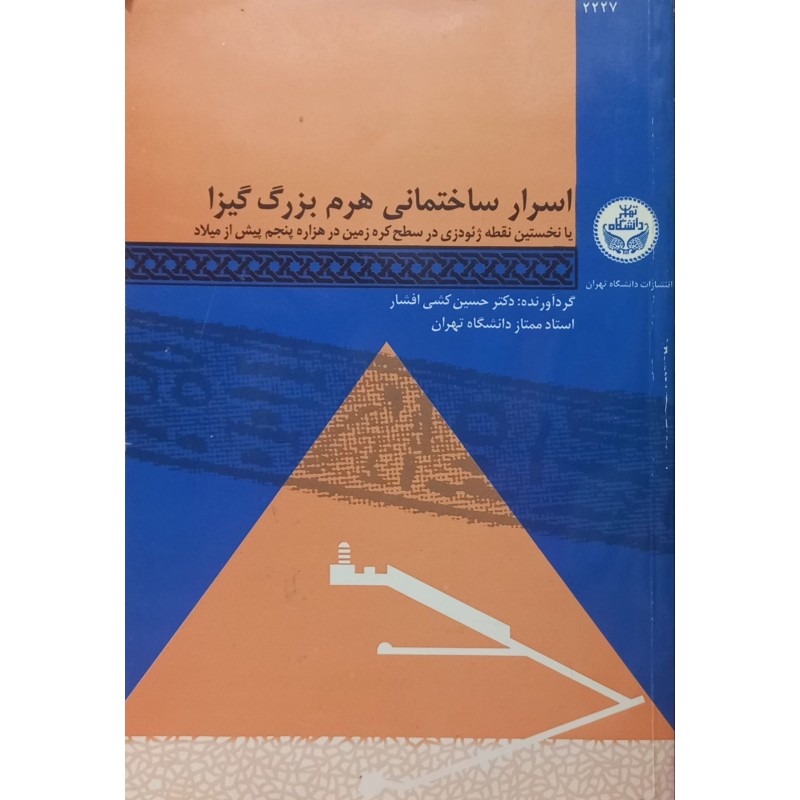 اسرار ساختمانی هرم بزرگ گیزا