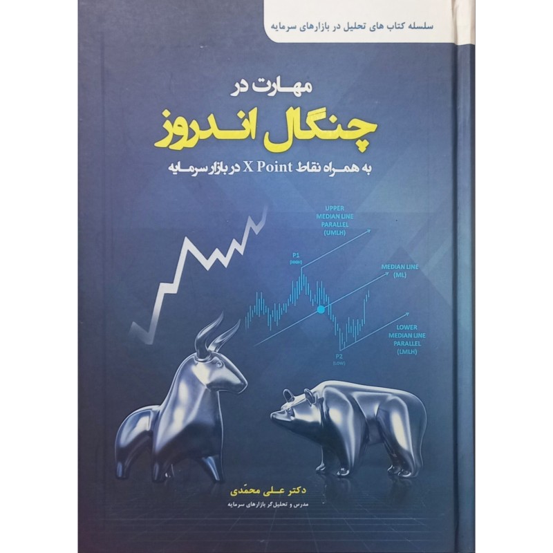 مهارت در چنگال اندروز
