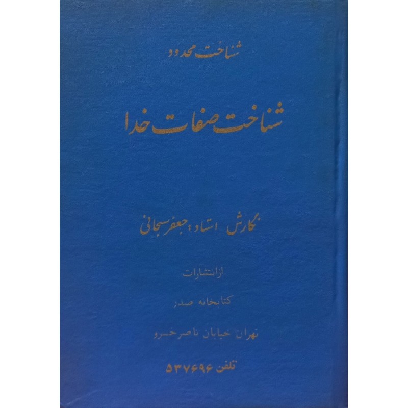 شناخت صفات خدا