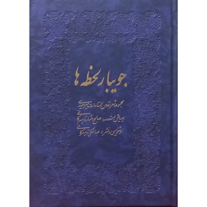 جویبار لحظه ها