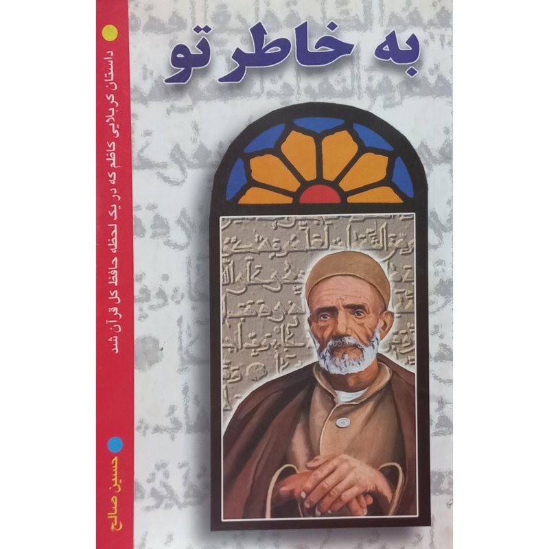 به خاطر تو