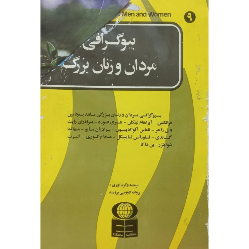 بیوگرافی مردان و زنان بزرگ