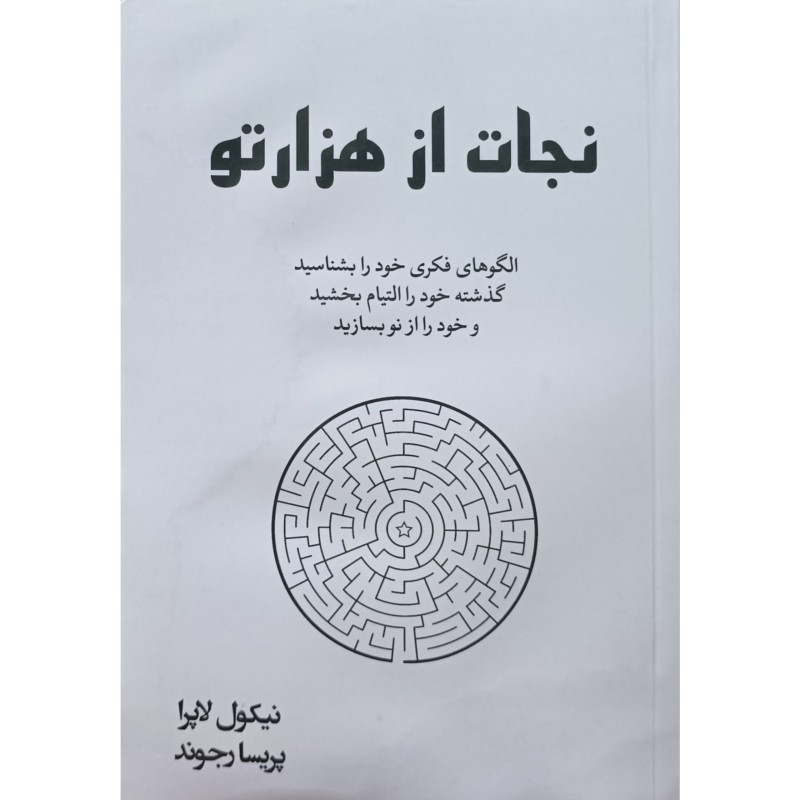 نجات از هزارتو