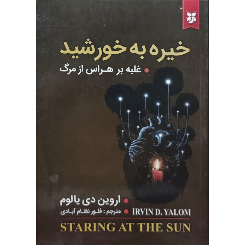 خیره به خورشید