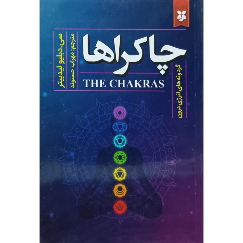 چاکراها