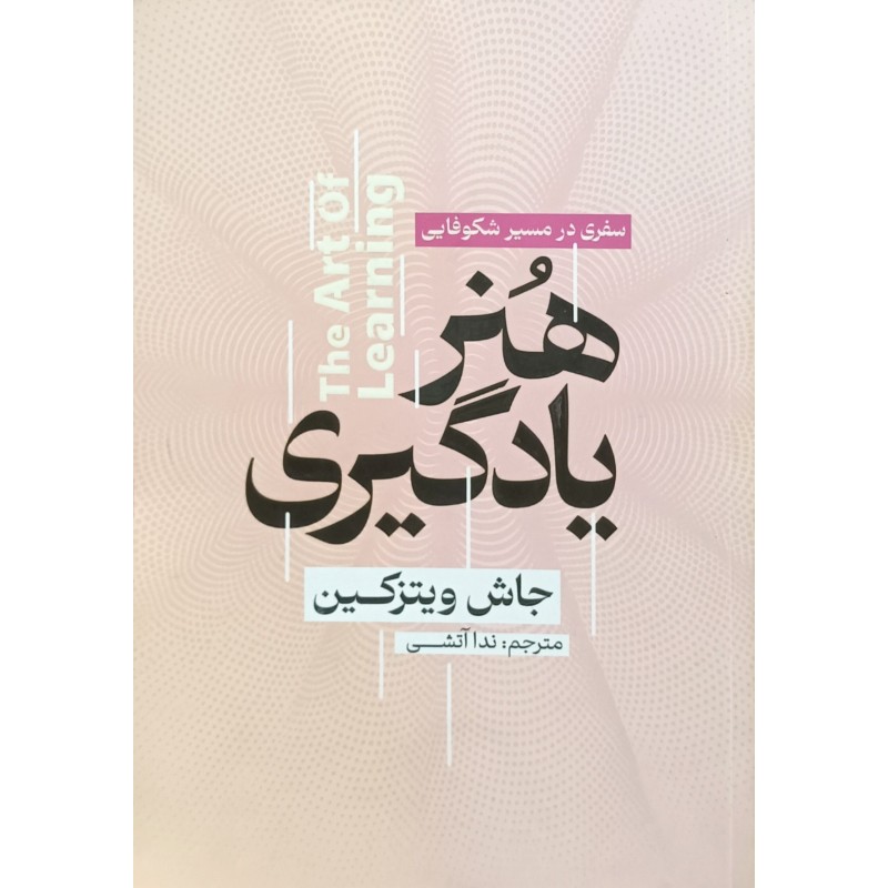 هنر یادگیری