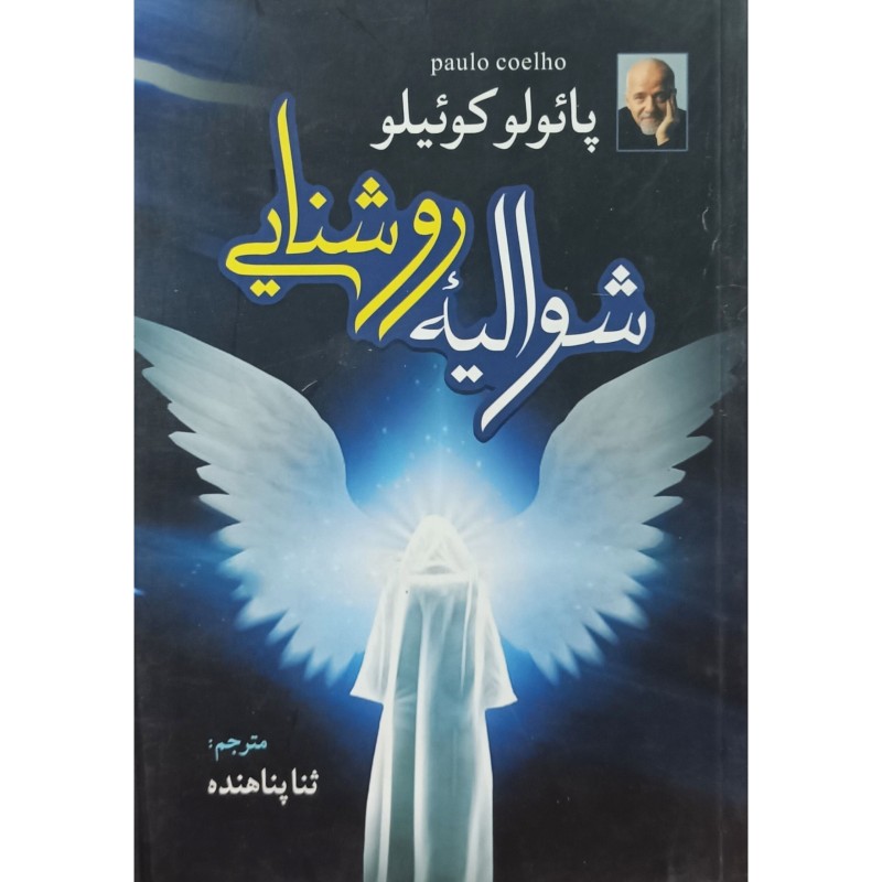 شوالیه روشنایی