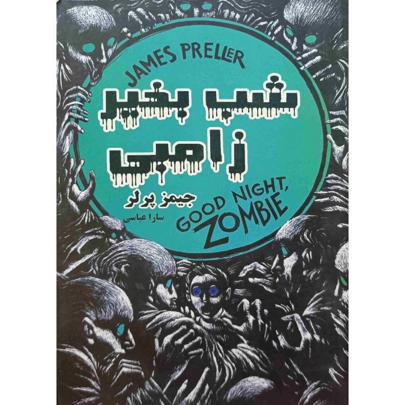 شب بخیر زامبی