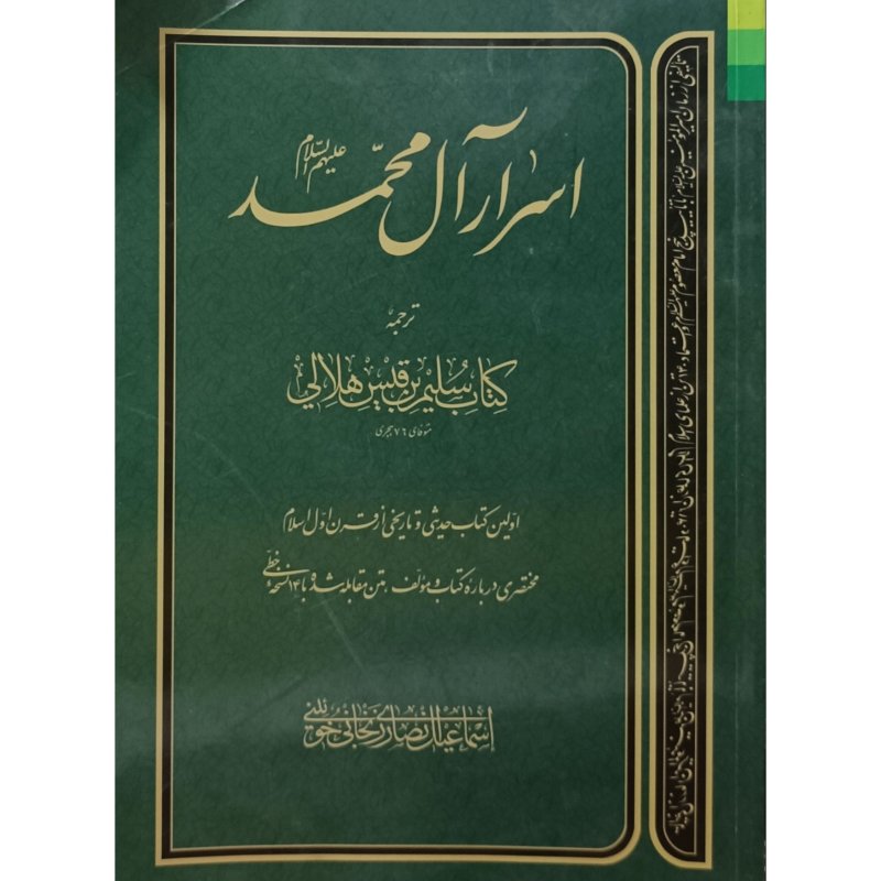 اسرار آل محمد