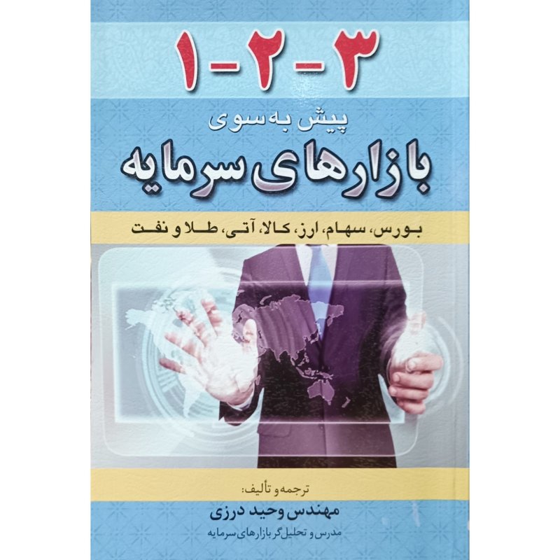 123 پیش به سوی بازارهای سرمایه