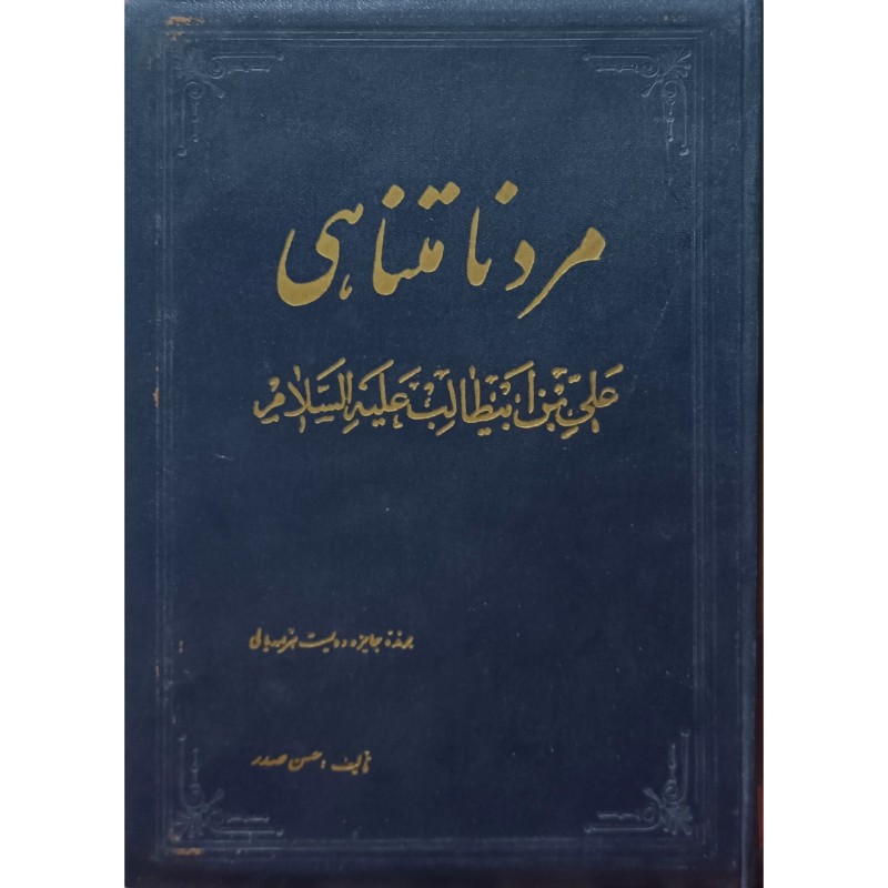 مرد نا متناهی