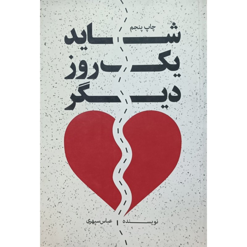 شاید یک روز دیگر