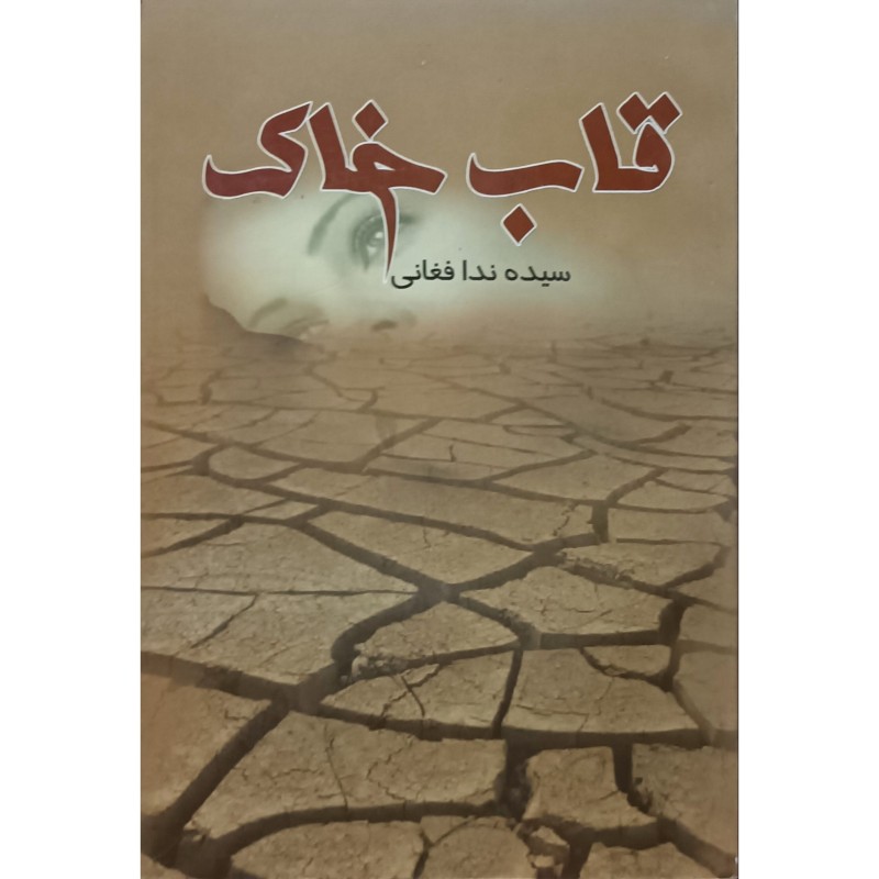قاب خاک