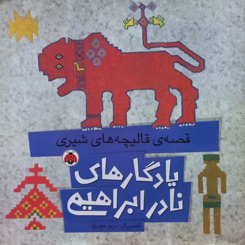 قصه ی قالیچه های شیری