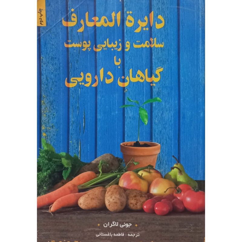 دایره المعارف سلامت و زیبایی پوست با گیاهان دارویی